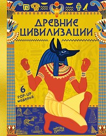 Древние цивилизации