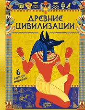 Древние цивилизации