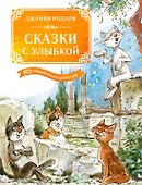 Сказки с улыбкой. Все приключения в одном томе с цветными иллюстрациями - 0