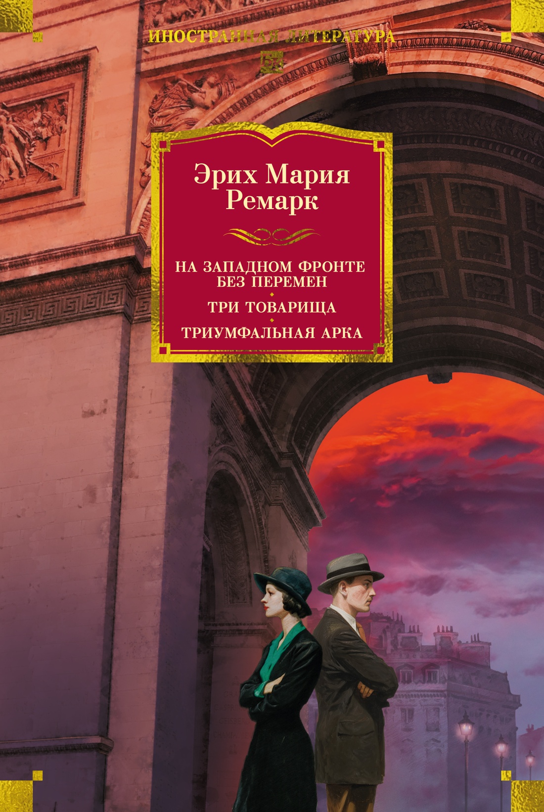 Обложка книги «На Западном фронте без перемен. Три товарища Триумфальная арка»