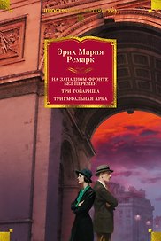 На Западном фронте без перемен. Три товарища Триумфальная арка