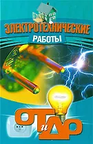 Электротехнические работы