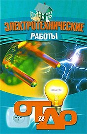 Электротехнические работы