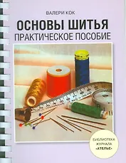 Основы шитья. Практическое пособие