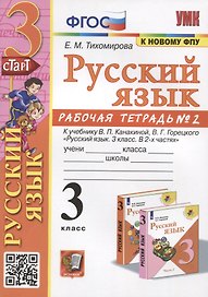 Русский язык. 3 класс. Рабочая тетрадь № 2. К учебнику В.П. Канакиной, В.Г. Горецкого "Русский язык. 3 класс. В 2-х частях"