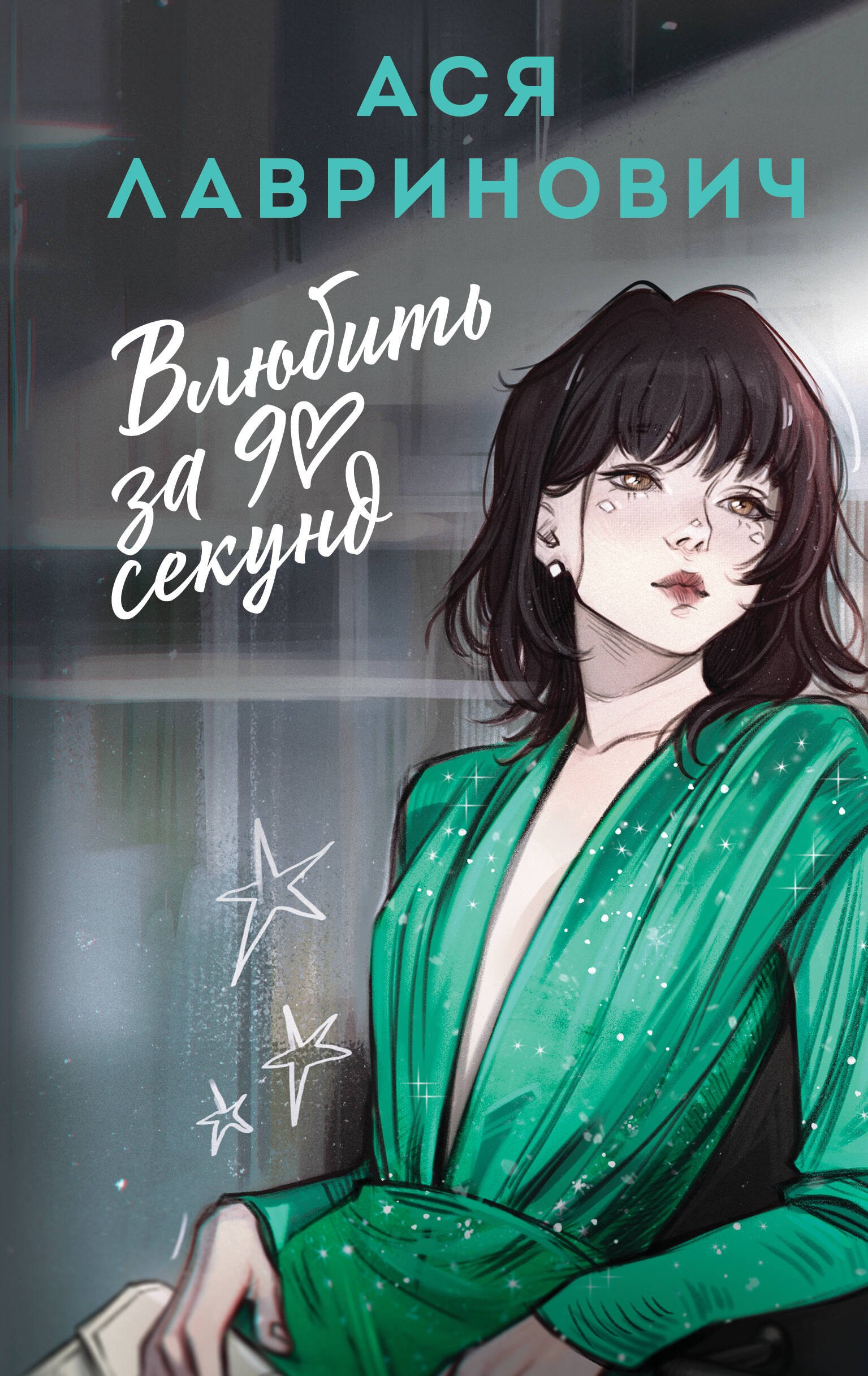 

Влюбить за 90 секунд