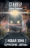 Новая Зона. Территория "Вятка" - 0