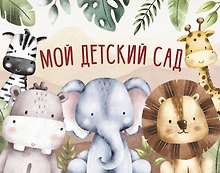 Мой детский сад (красный)