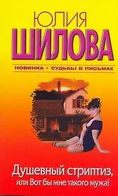 Душевный стриптиз, или Вот бы мне такого мужа! Роман