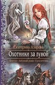 Охотники за луной: Роман - 0