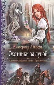 Охотники за луной: Роман