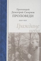 Проповеди 1990-1991 г.  Граждане неба. Протоиерей Димитрий Смирнов