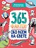 Энциклопедия на каждый день. 365 фактов обо всём на свете. глянц. ламин 215х288 - 0