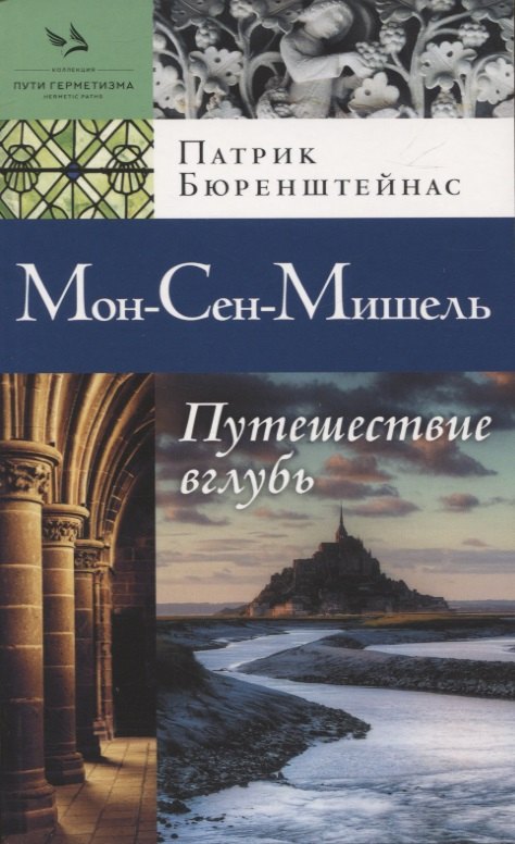 

Мон-Сен-Мишель. Путешествие вглубь