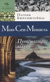 Мон-Сен-Мишель. Путешествие вглубь