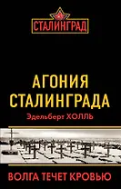 Агония Сталинграда. Волга течет кровью
