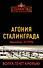 Агония Сталинграда. Волга течет кровью - 0