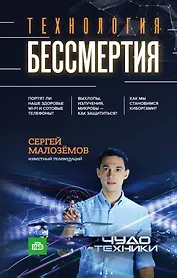 Технология бессмертия