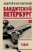 Судья - 0