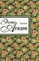 Эдуард Асадов. Лирика