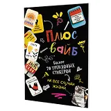 Наклейки "Плюс вайб! Более 70 трендовых стикеров на все случаи жизни" (черная)