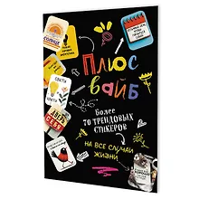 Наклейки "Плюс вайб! Более 70 трендовых стикеров на все случаи жизни" (черная)
