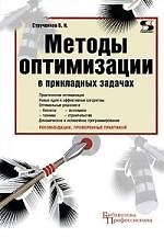 Методы оптимизации в прикладных задачах.