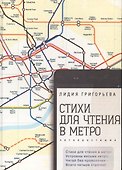 Стихи для чтения в метро - 0