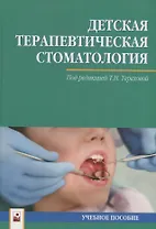 Детская терапевтическая стоматология. Учебное пособие