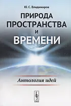 Природа пространства и времени: Антология идей / Изд.2, стереотип.
