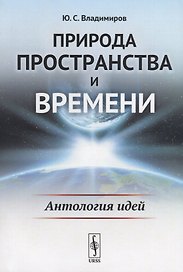 Природа пространства и времени: Антология идей / Изд.2, стереотип.