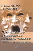 Практическое руководство по схема-терапии. Методы работы с дисфункциональными режимами при личностных расстройствах