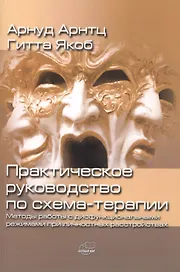 Практическое руководство по схема-терапии. Методы работы с дисфункциональными режимами при личностных расстройствах