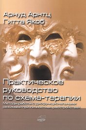 Практическое руководство по схема-терапии. Методы работы с дисфункциональными режимами при личностных расстройствах