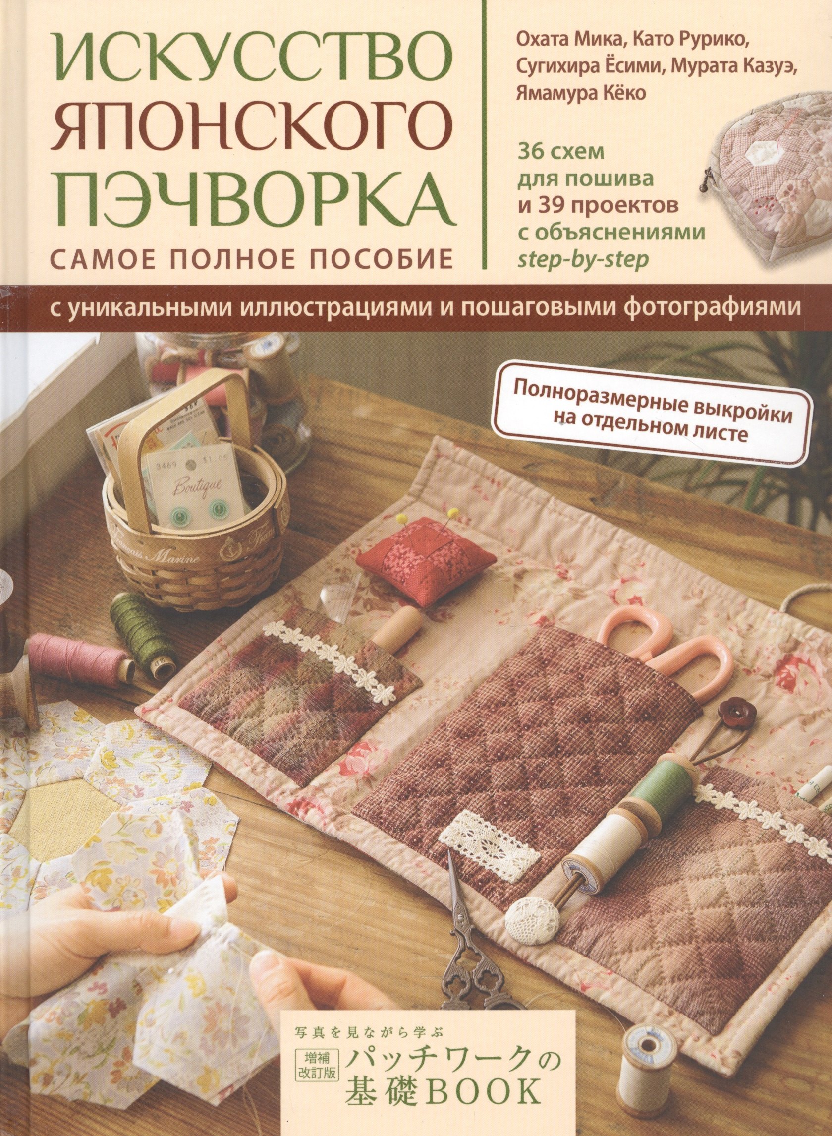 

Искусство японского пэчворка: самое полное пособие с уникальными иллюстрациями и пошаговыми фотографиями