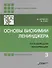 Основы биохимии Ленинджера: в 3-х томах. Том 3: Пути передачи информации - 0