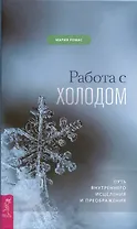 Работа с холодом. Путь внутреннего исцеления и преображения