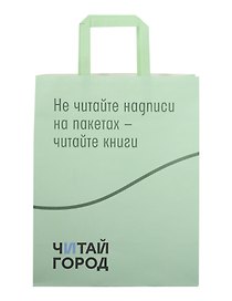 Пакет упаковочный, 26х33 см, крафт, Читай-город