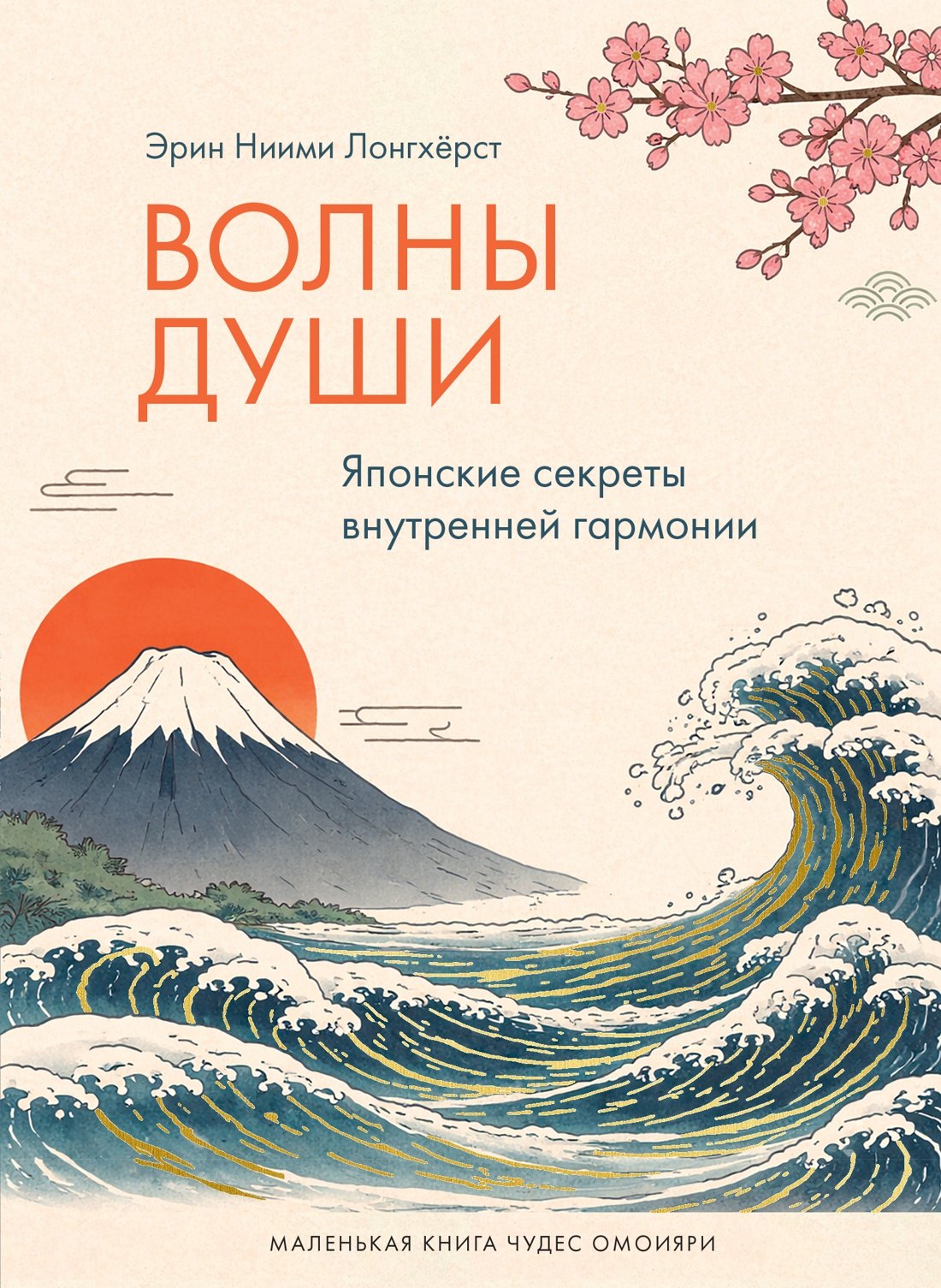 

Волны души. Японские секреты внутренней гармонии