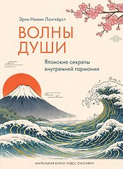 Волны души. Японские секреты внутренней гармонии