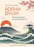 Волны души. Японские секреты внутренней гармонии - 0