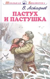 Пастух и пастушка