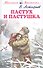 Пастух и пастушка - 0