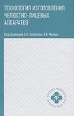 Технология изготовления челюстно-лицевых аппаратов - 0