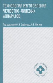 Технология изготовления челюстно-лицевых аппаратов