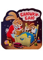 Баюшки-баю. Книжка-гармошка
