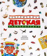 Современная детская энциклопедия