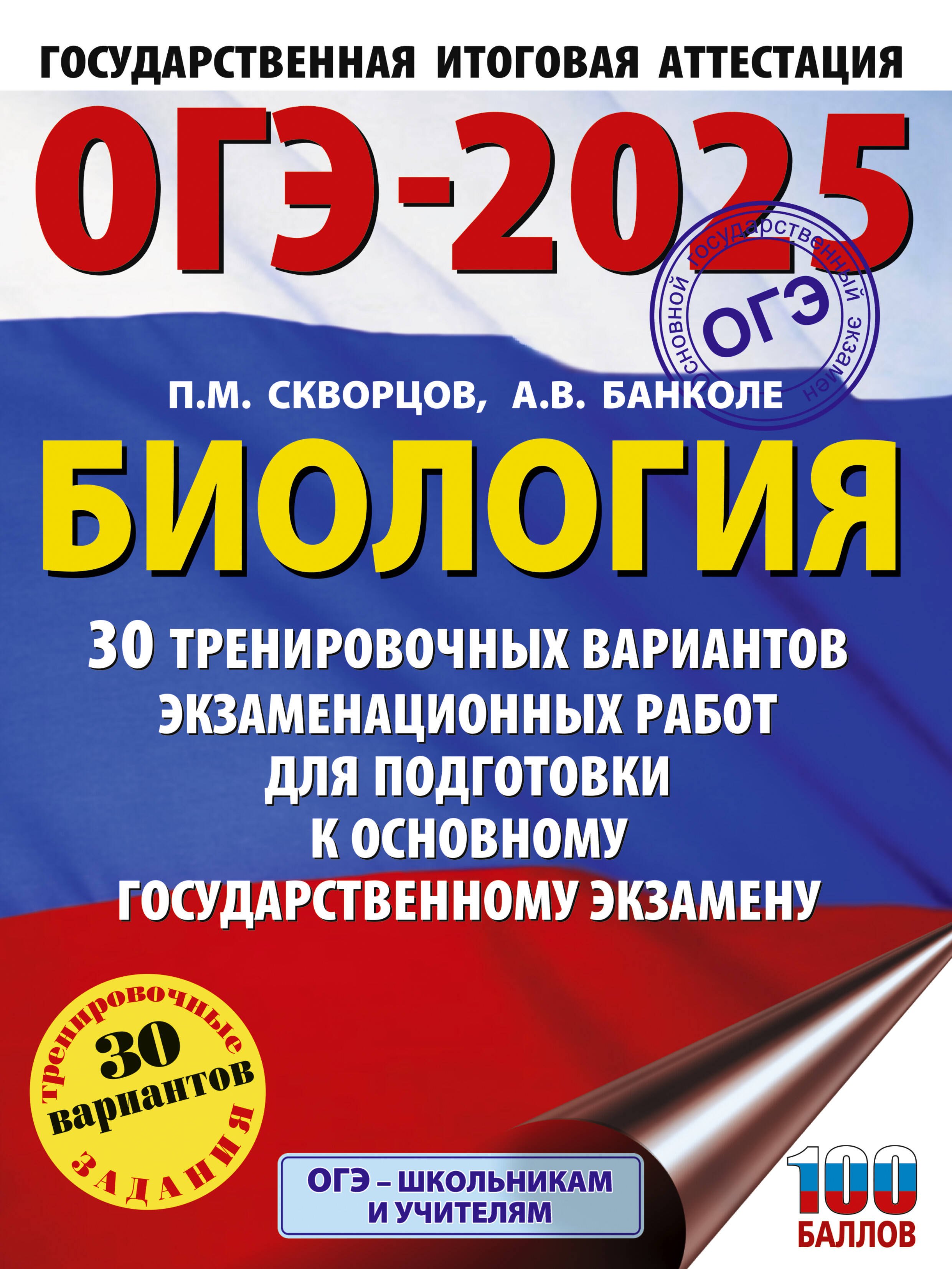 

ОГЭ-2025. Биология. 30 тренировочных вариантов экзаменационных работ для подготовки к основному государственному экзамену