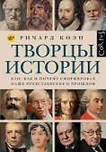 Творцы истории - 0