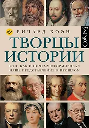 Творцы истории